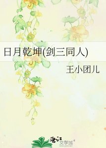 日月乾坤(劍三同人)