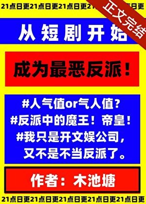 說好的反派你怎麼去拍短劇了