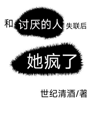 一封自白书/和讨厌的人断联后,她疯了