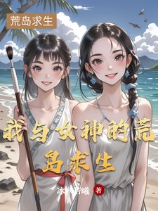 我與女神的荒島陷生
