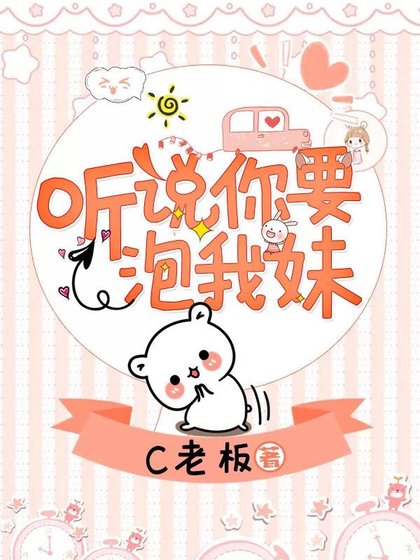 聽說你要追我妹
