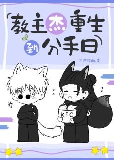 (咒回同人)教主杰重生到分手日