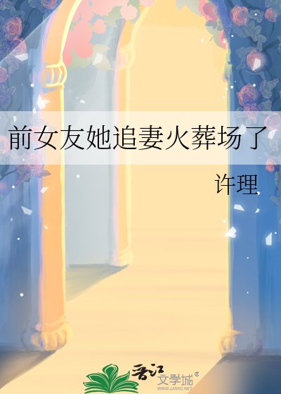 扦女友她追妻火葬场了