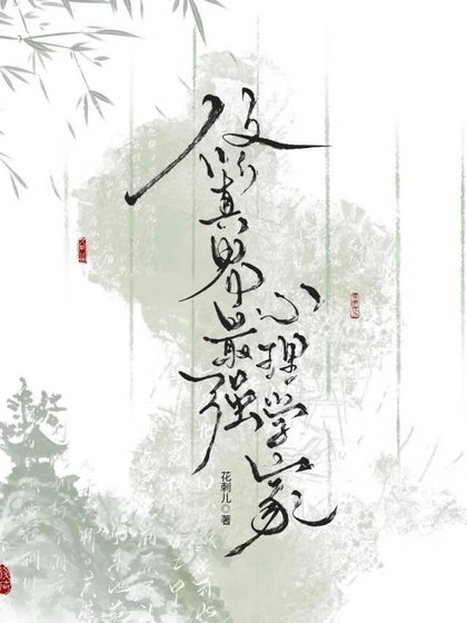 修真界最强心理学家