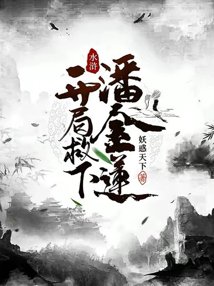 水浒:开局救下潘金莲