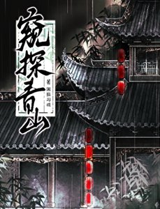 窥探青山