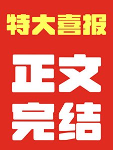 四时赶山记