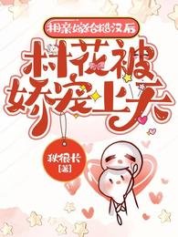 相亲嫁给糙汉后,村花被娇宠上天