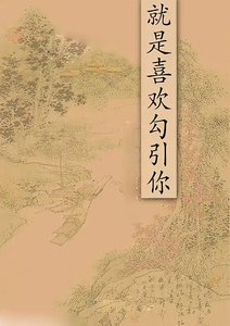 就是喜欢勾引你+不要爱我