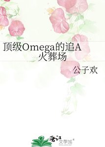 废A的顶级omega女友