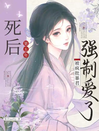 死后第五年，被疯批暴君强制爱了