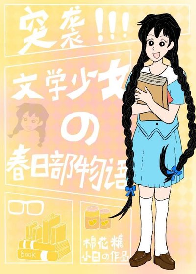 (综漫同人)突袭!文学少女的春日部物语