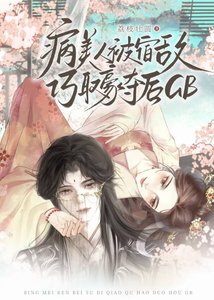 病美人被宿敵巧取豪奪後GB