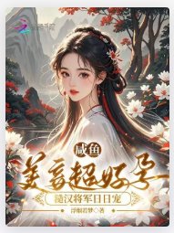 咸鱼美妾超好孕,糙汉将军日日宠