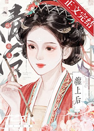 被清冷帝王缠上后(双重生)