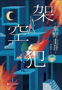 架空犯(出版書)