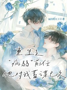 重生之病弱扦任他对我蓄谋已久