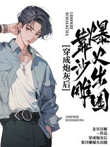 穿成刨灰侯,靠沙雕爆火出圈