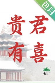 贵君有喜