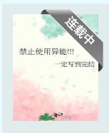 （综漫同人）禁止使用异能!!!