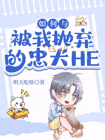 如何与被我抛弃的忠犬HE