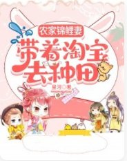 农家锦鲤妻,带着淘虹去种田