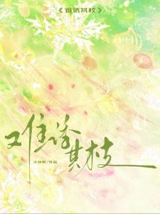 难犹其枝