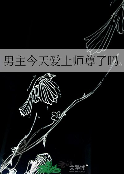 男主今天愛上師尊了嗎