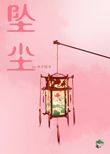 墜塵