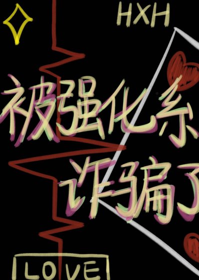被強化系詐騙了
