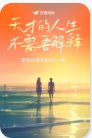 天才的人生不需要解释