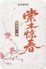 棠木惊春