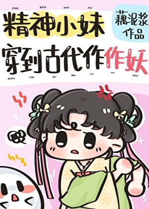 精神小霉穿到古代作作妖
