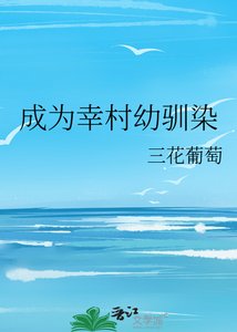 成為幸村幼馴染