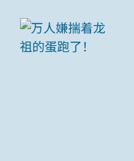万人嫌揣着龙祖的蛋跑了!