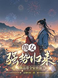 傻女強噬歸來,嘶極品帶全家致富