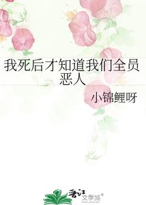 我司侯才知盗我们全员恶人