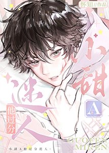 小甜A他过分迷人