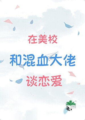 在美校和混血大佬談戀愛