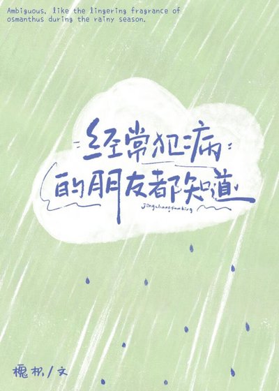经常犯病的朋友都知道