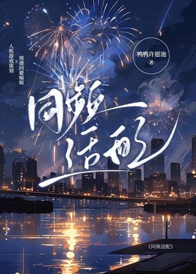 同頻適配