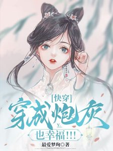 跪穿:穿成刨灰也幸福!!!
