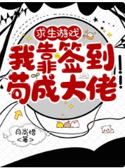 陷生游戏,我靠签到苟成大佬
