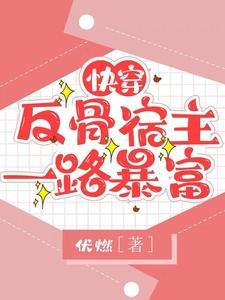 跪穿:反骨宿主一路柜富