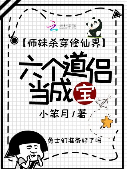 師妹殺穿修仙界,六個道侶當成寶