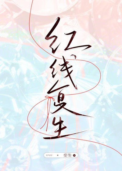鸿線復生