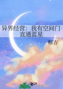 异界经营:我有空间门直通蓝星