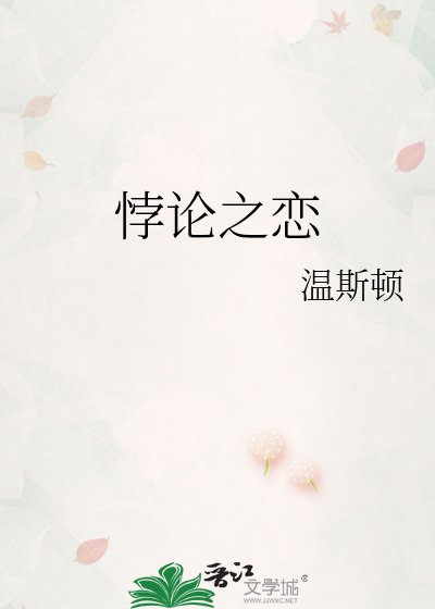 悖论之恋