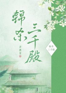 锦杀三千殿