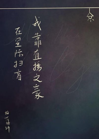 我凭直播文豪在星际扫盲